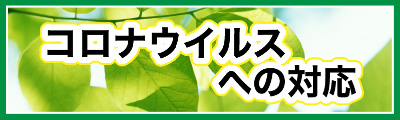 コロナウイルスへの対応