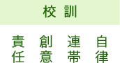 正しく・明るく・強く