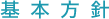 基本方針