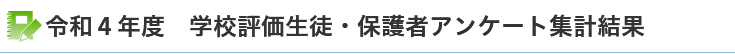 令和4年度　学校評価生徒・保護者アンケート集計結果