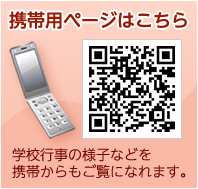 http://scwww.edi.akashi.hyogo.jp/~jr_tkok/mobile.php 学校行事の様子などを携帯からもご覧になれます