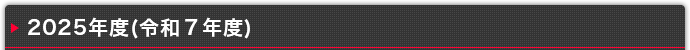 2025年度