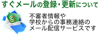 すぐメールの登録・更新について