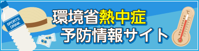 熱中症予防情報サイト