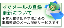 すぐメールの登録・更新について