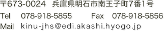 〒673-0024　兵庫県明石市南王子町7番1号 TEL 078-918-5855　FAX 078-918-5856