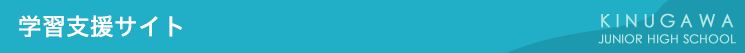 学習支援サイト