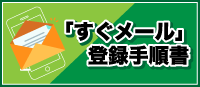 すぐメールの登録変更について（お願い）