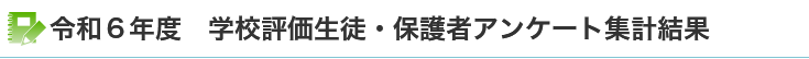 令和6年度　学校評価生徒・保護者アンケート集計結果