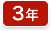 3年生