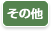 校舎改築について