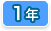 1年生