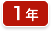 1年生
