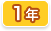 1年生