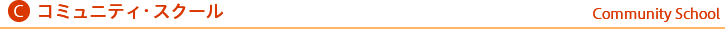 コミュニティースクール