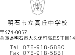〒674-0057	兵庫県明石市大久保町高丘5丁目14　Tel：078-918-5880　Fax：078-918-5881